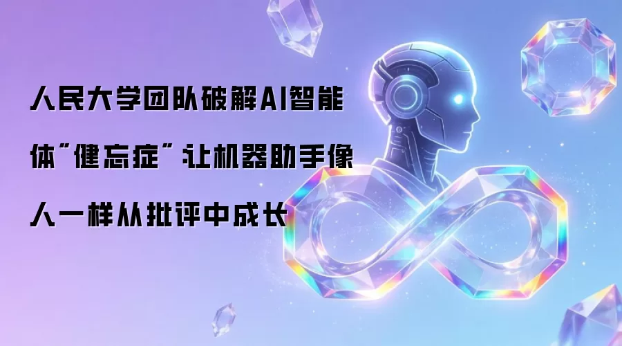 人民大学团队破解AI智能体