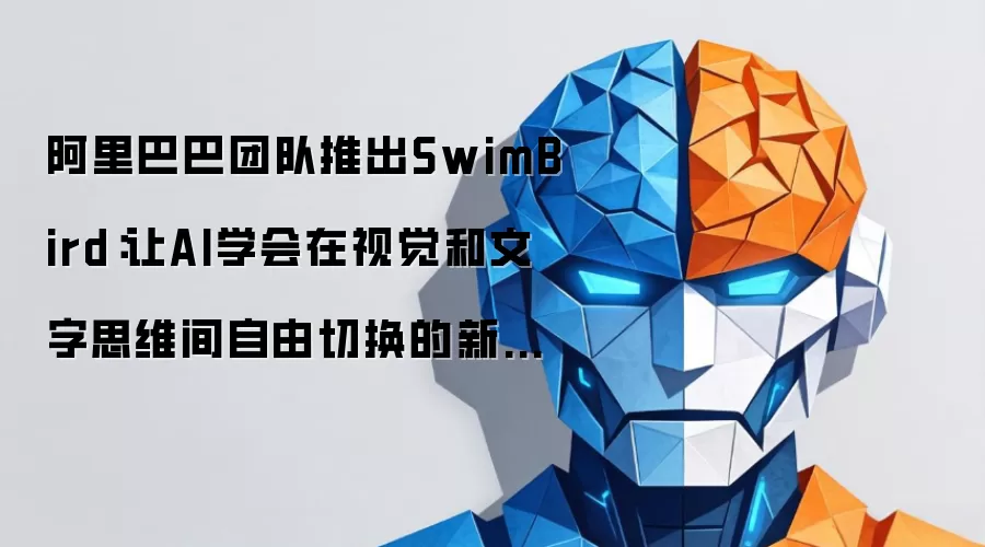 阿里巴巴团队推出SwimBird：让AI学会在视觉和文字思维间自由切换的新模型