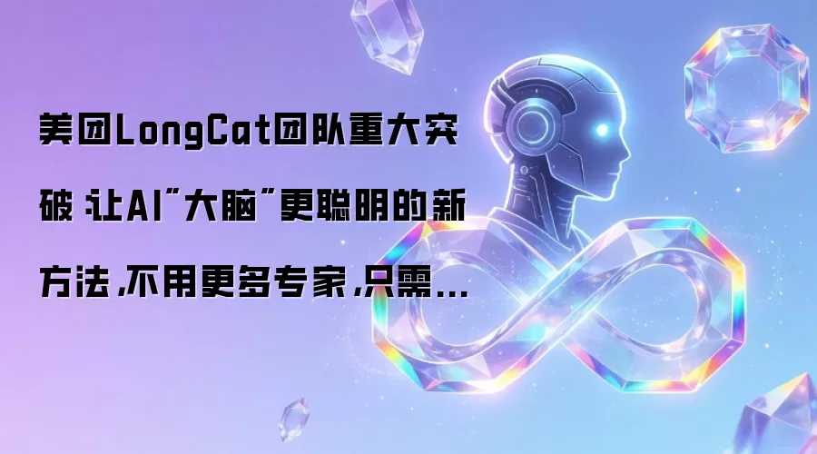 美团LongCat团队重大突破：让AI
