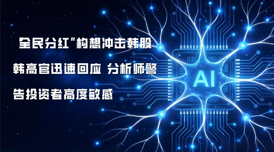 “全民分红”构想冲击韩股 韩高官迅速回应 分析师警告投资者高度敏感