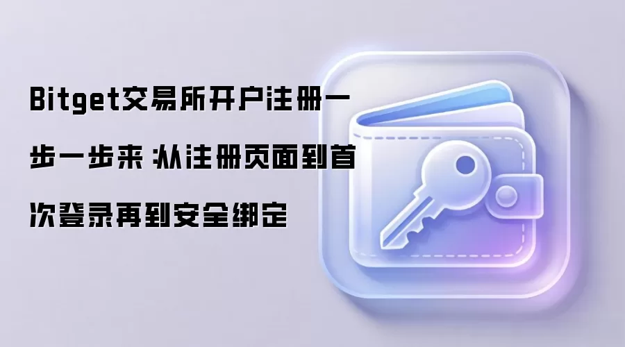 Bitget交易所开户注册一步一步来：从注册页面到首次登录再到安全绑定