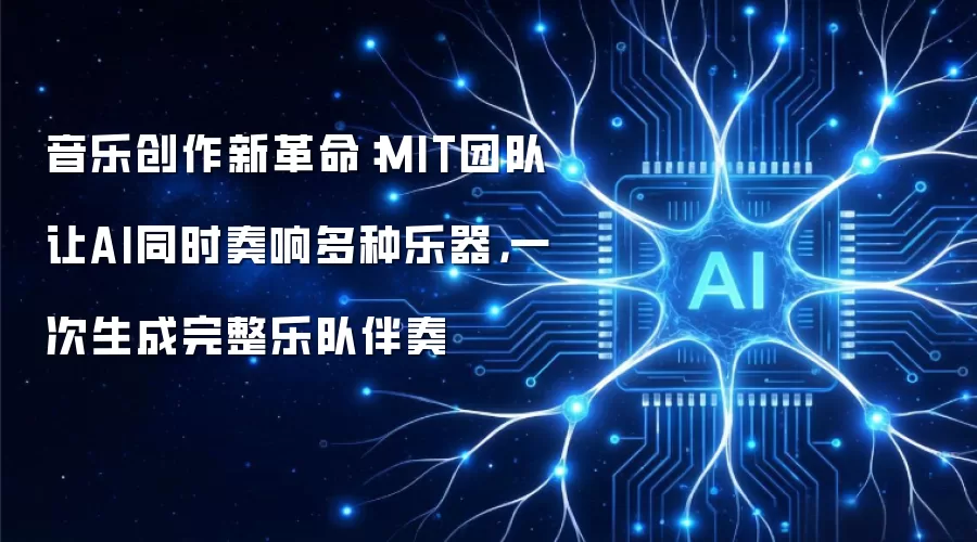 音乐创作新革命:MIT团队让AI同时奏响多种乐器,一次生成完整乐队伴奏