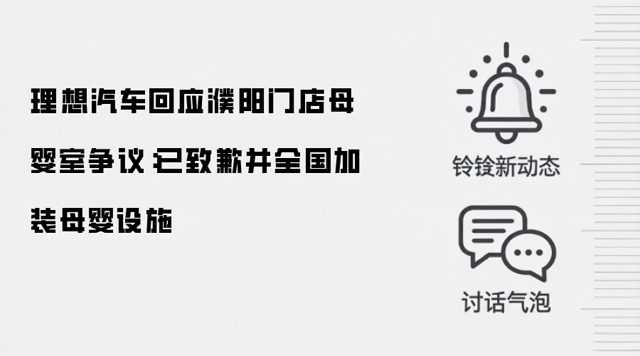 理想汽车回应濮阳门店母婴室争议:已致歉并全国加装母婴设施