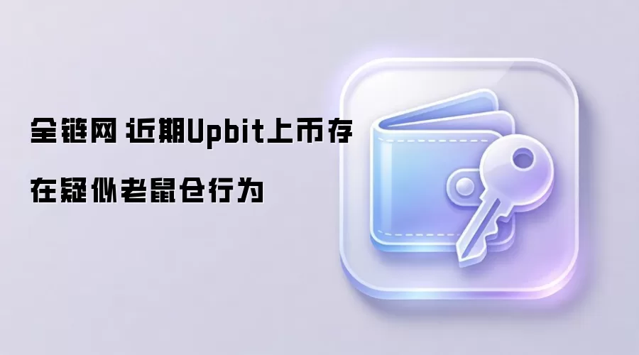 全链网：近期Upbit上币存在疑似老鼠仓行为