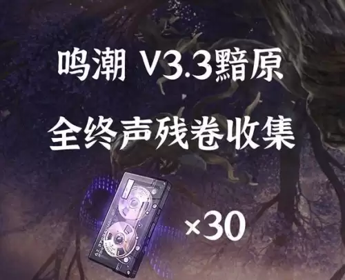 鸣潮3.3版本终声残卷全收集点位图分享 鸣潮3.3版本终声残卷全收集点位图分享