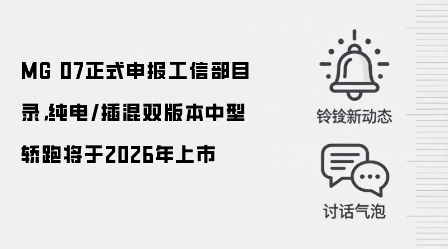 MG 07正式申报工信部目录，纯电/插混双版本中型轿跑将于2026年上市