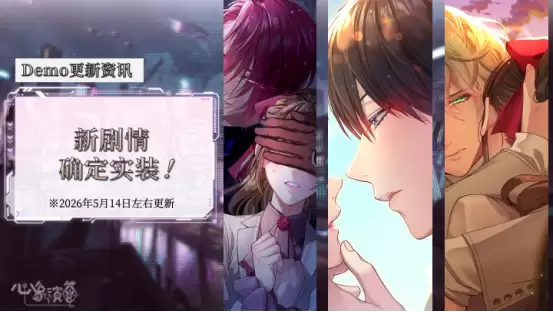 沉浸式恋爱视觉小说游戏《心象演算》剧情将以全语音形式实装!