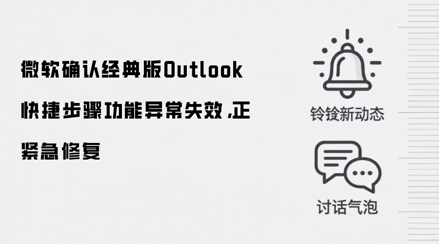 微软确认经典版Outlook快捷步骤功能异常失效，正紧急修复
