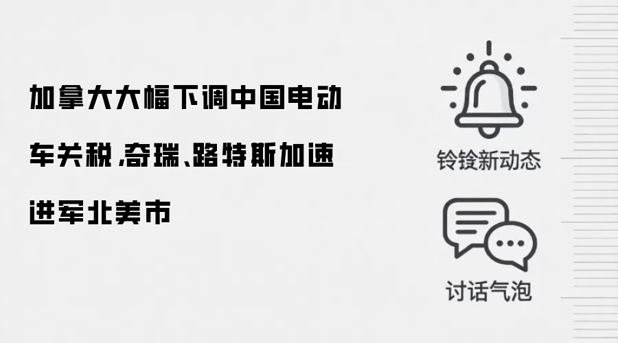 加拿大大幅下调中国电动车关税，奇瑞、路特斯加速进军北美市