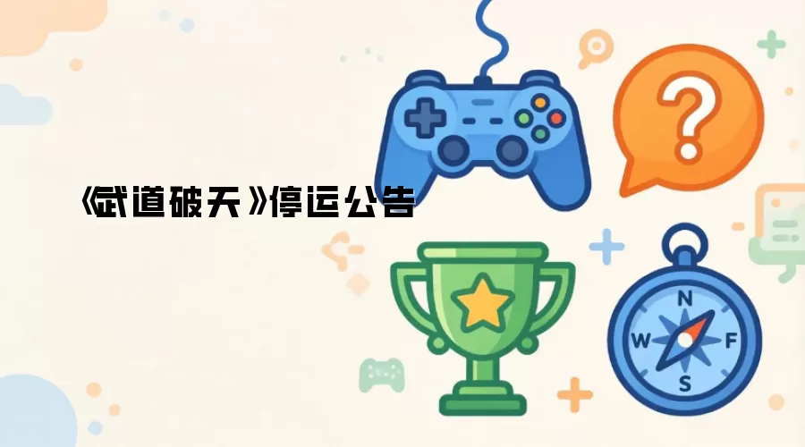 《武道破天》停运公告