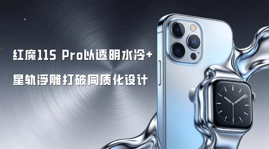 红魔11S Pro以透明水冷+星轨浮雕打破同质化设计