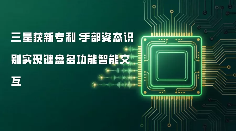 三星获新专利：手部姿态识别实现键盘多功能智能交互