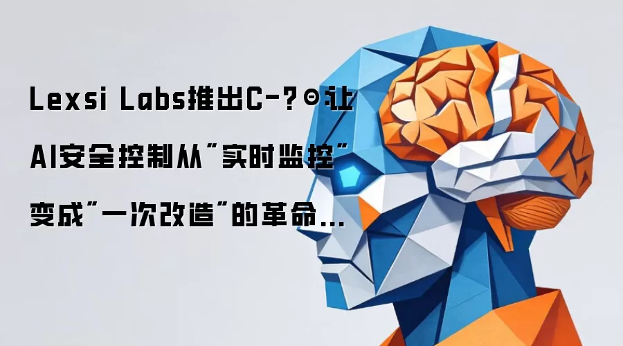 Lexsi Labs推出C-?Θ:让AI安全控制从