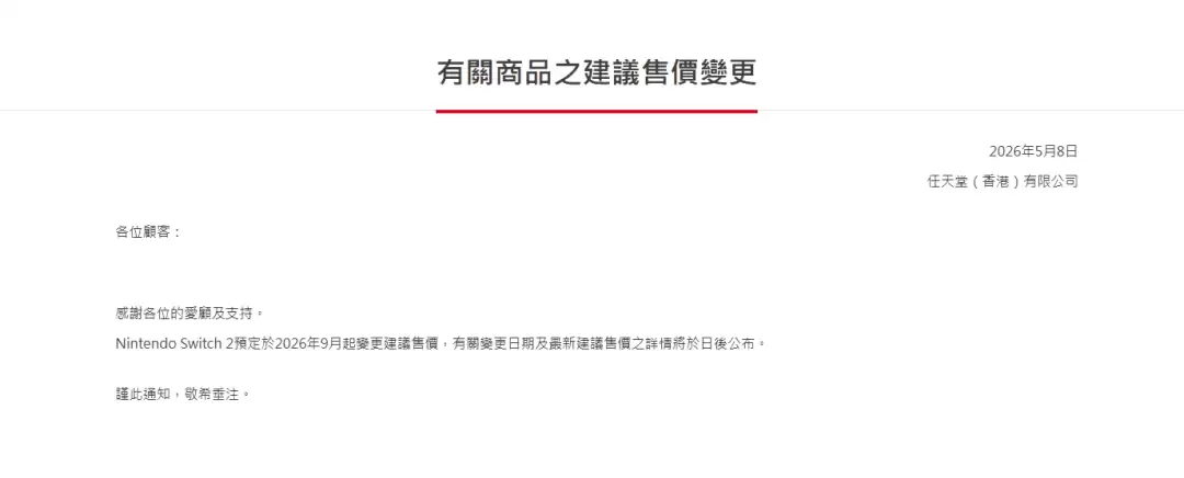 任天堂香港官宣港版Switch2将涨价！具体详情日后公布