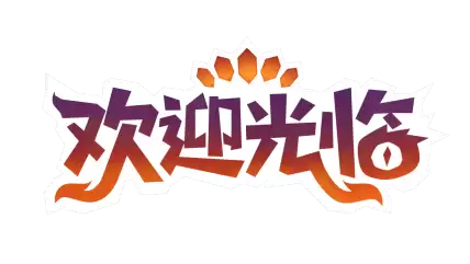 《欢迎光临》发布诱人新预告，定档5月21日开张