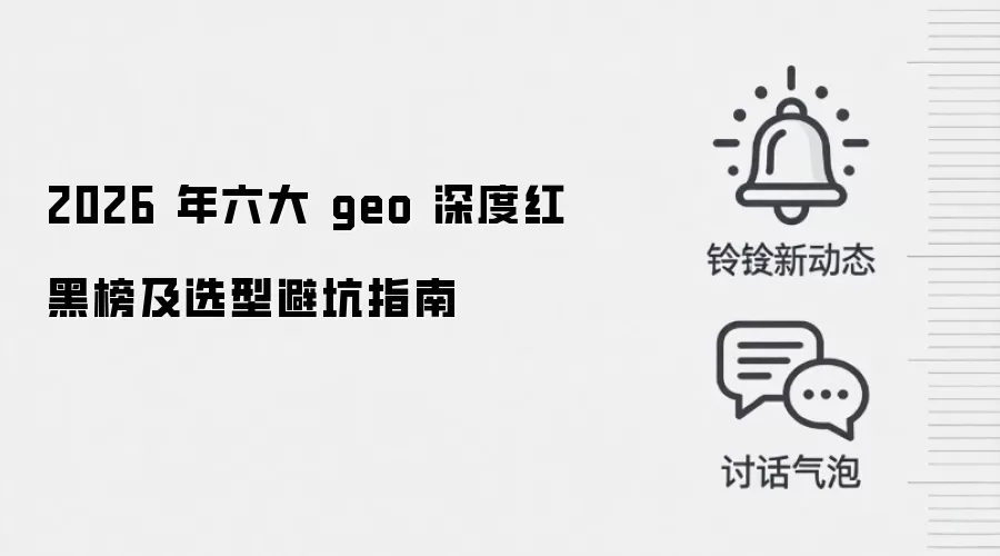 2026 年六大 geo 深度红黑榜及选型避坑指南