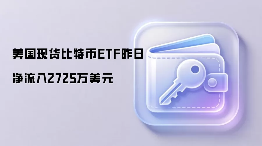 美国现货比特币ETF资金流向数据图表