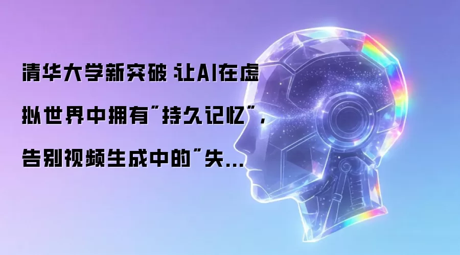 清华大学新突破：让AI在虚拟世界中拥有