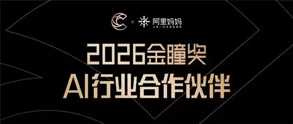 官宣丨阿里妈妈正式成为 2026 金瞳奖「AI 行业合作伙伴」，共启 AI 经营新范式