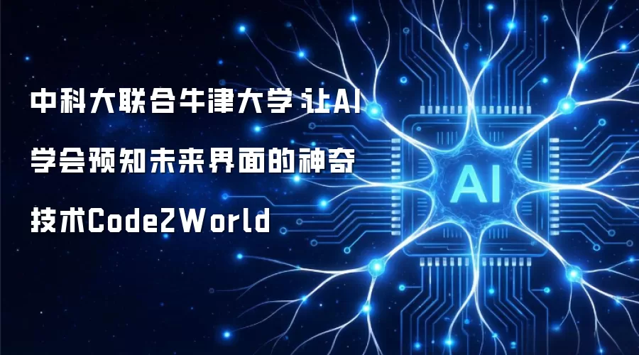 中科大联合牛津大学:让AI学会预知未来界面的神奇技术Code2World