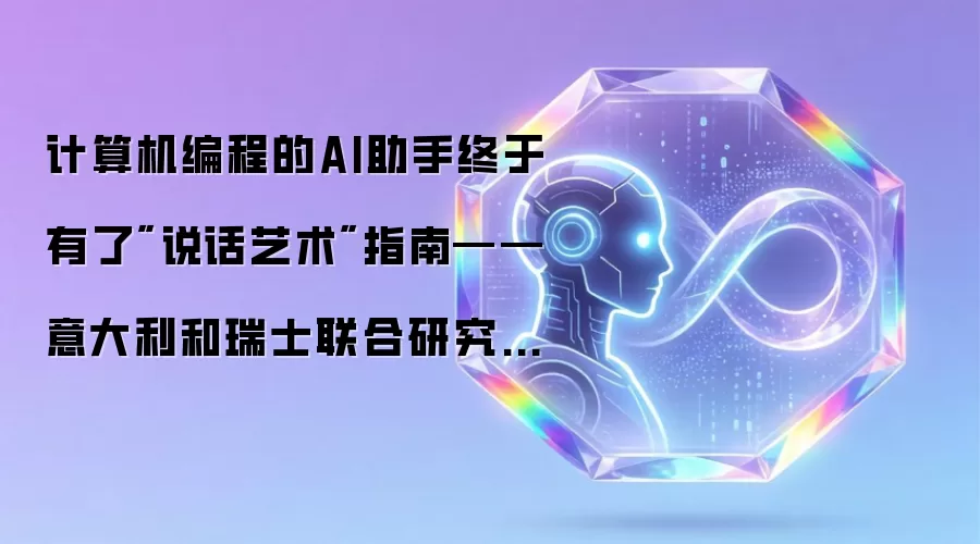 计算机编程的AI助手终于有了