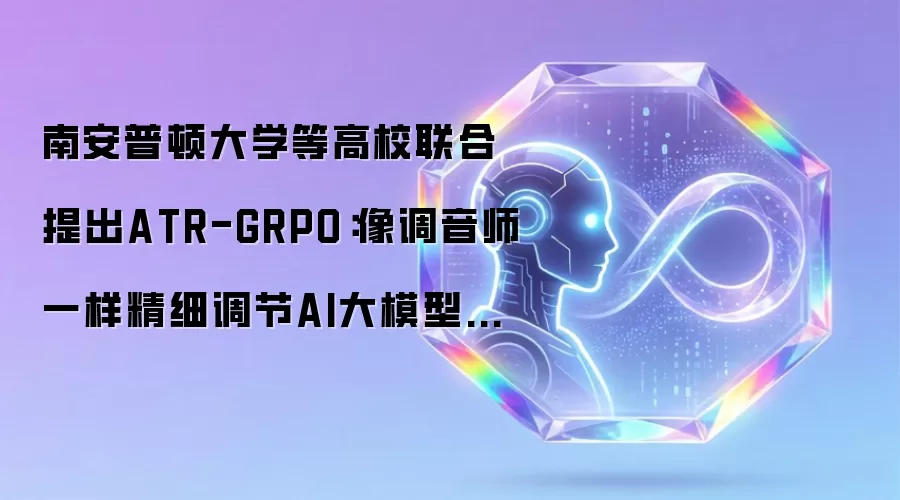 南安普顿大学等高校联合提出ATR-GRPO：像调音师一样精细调节AI大模型的全新训练方法