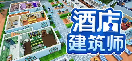 《酒店建筑师》1.0版5月14日推出 酒店商业帝国建设
