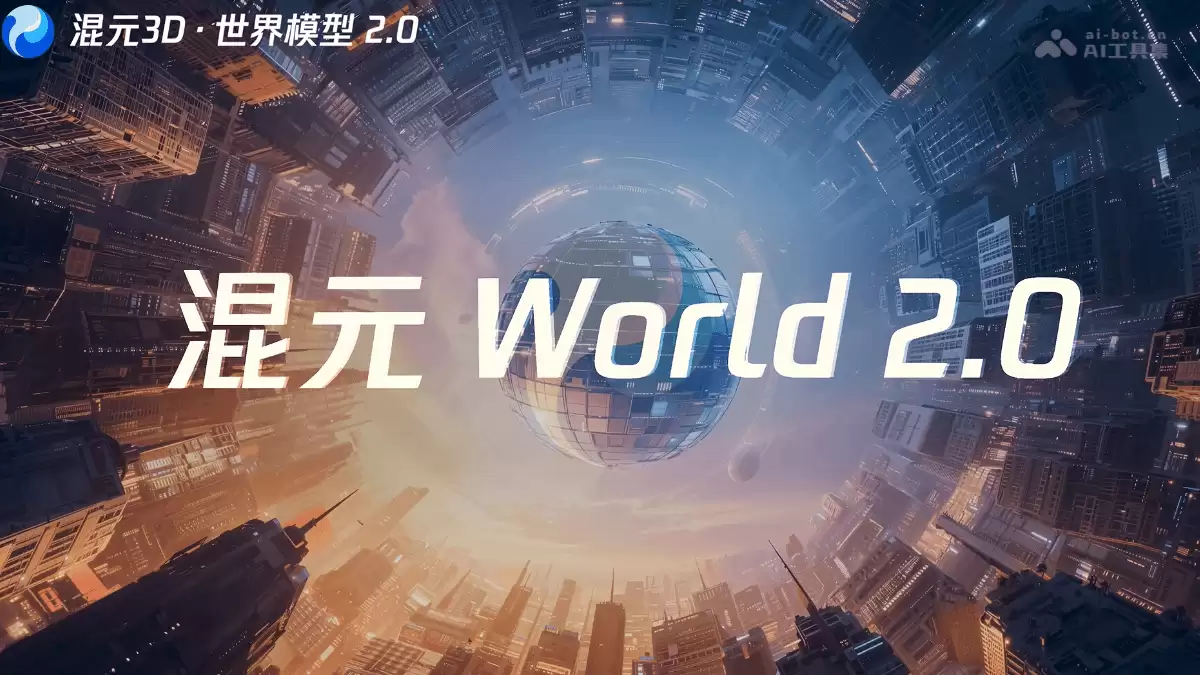 混元3D世界模型 2.0 – 腾讯混元开源的多模态世界模型