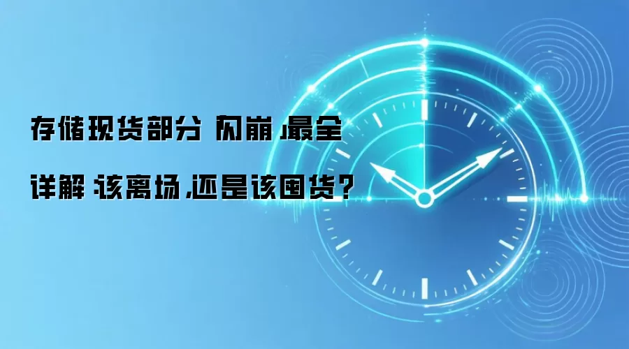 存储现货部分「闪崩」最全详解:该离场,还是该囤货?