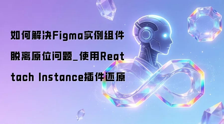 如何解决Figma实例组件脱离原位问题_使用Reattach Instance插件还原