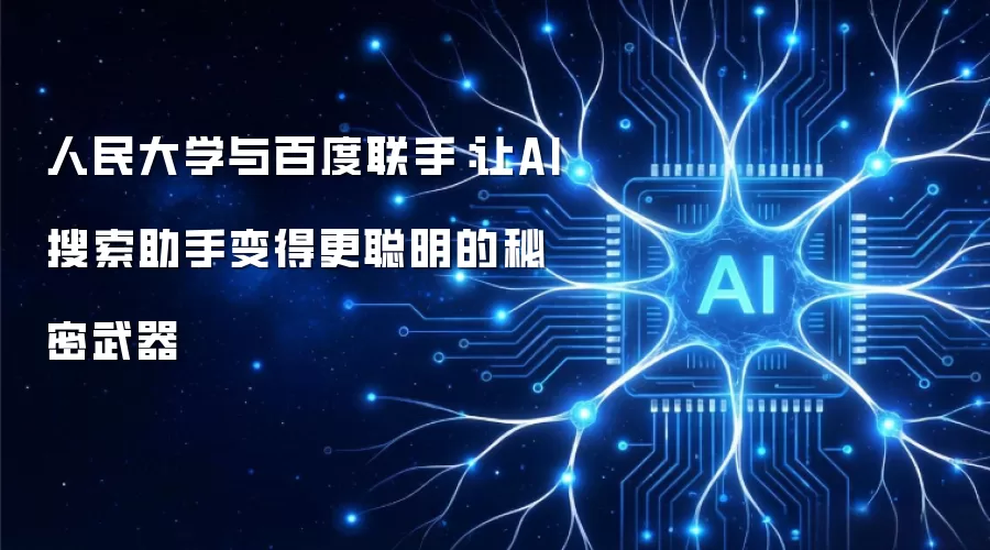 人民大学与百度联手：让AI搜索助手变得更聪明的秘密武器