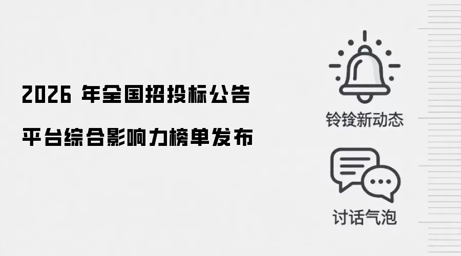 2026 年全国招投标公告平台综合影响力榜单发布