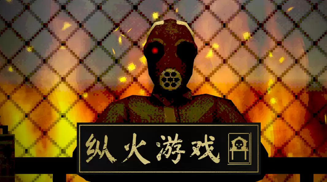 《纵火游戏》一款高风险策略游戏，翻开卡牌让火势沸腾！
