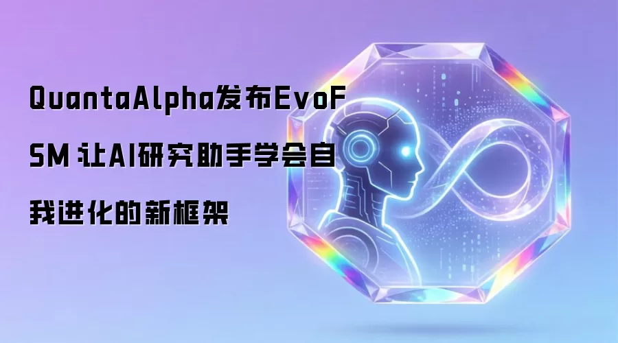 QuantaAlpha发布EvoFSM：让AI研究助手学会自我进化的新框架