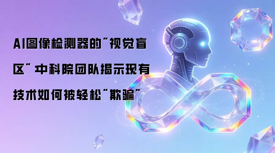 AI图像检测器的