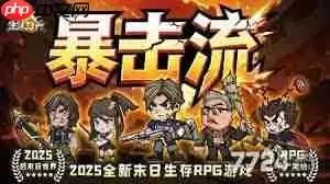 生存33天平民阵容如何搭配
