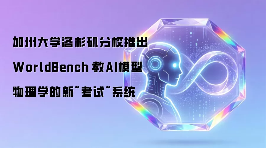加州大学洛杉矶分校推出WorldBench:教AI模型物理学的新