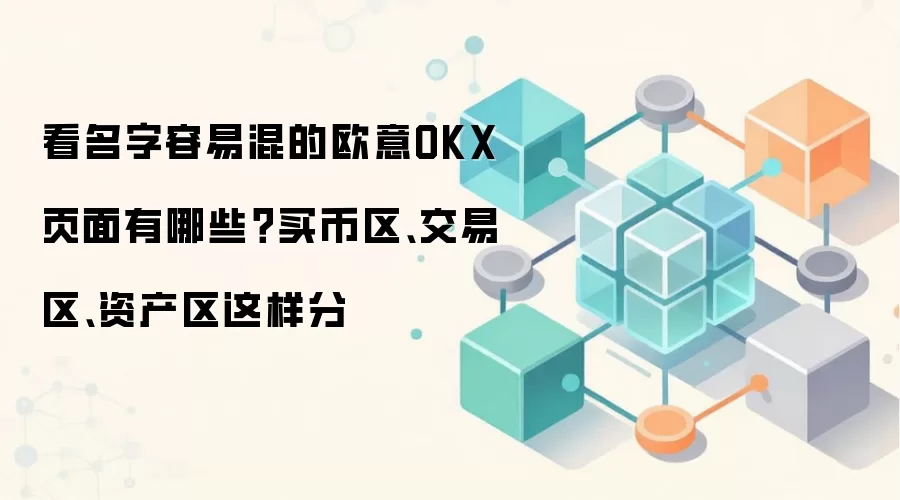 看名字容易混的欧意OKX页面有哪些?买币区、交易区、资产区这样分