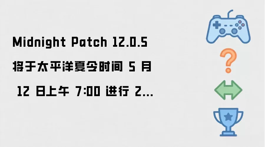 Midnight Patch 12.0.5 将于太平洋夏令时间 5 月 12 日上午 7:00 进行 2 小时停机维护