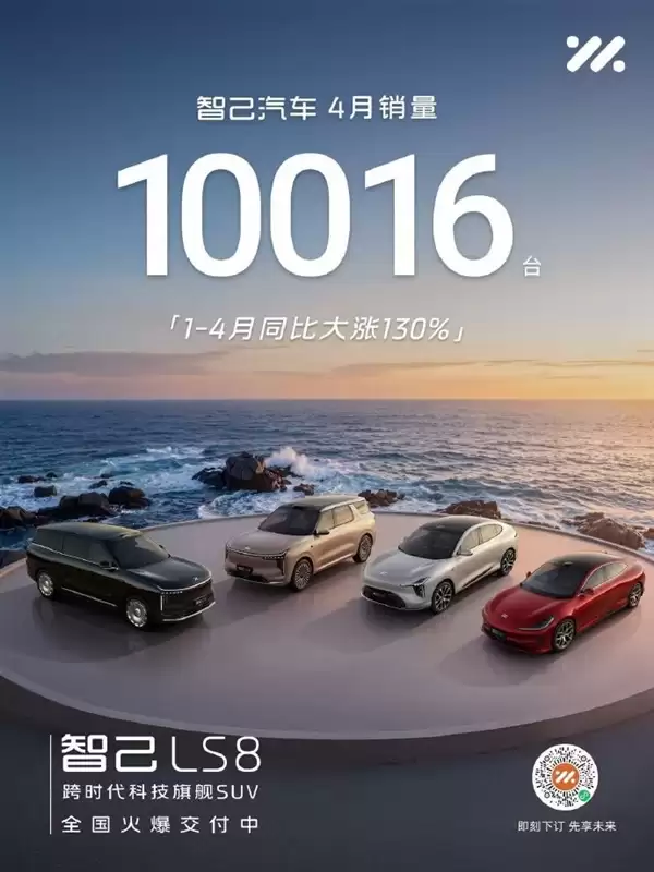 智己汽车4月销量10016台 前4个月同比大涨130%