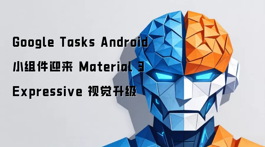 Google Tasks Android 小组件迎来 Material 3 Expressive 视觉升级