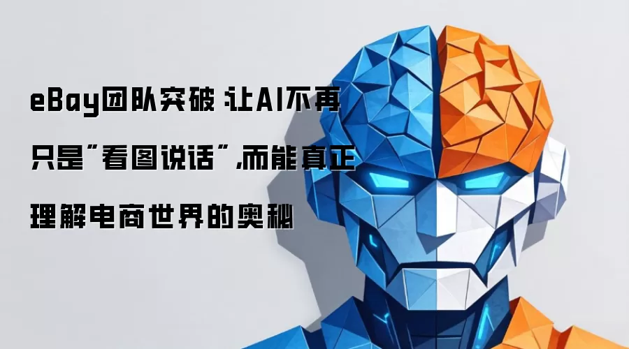 eBay团队突破:让AI不再只是