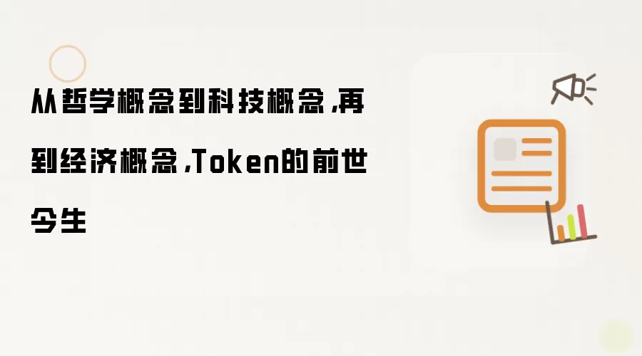 从哲学概念到科技概念，再到经济概念，Token的前世今生