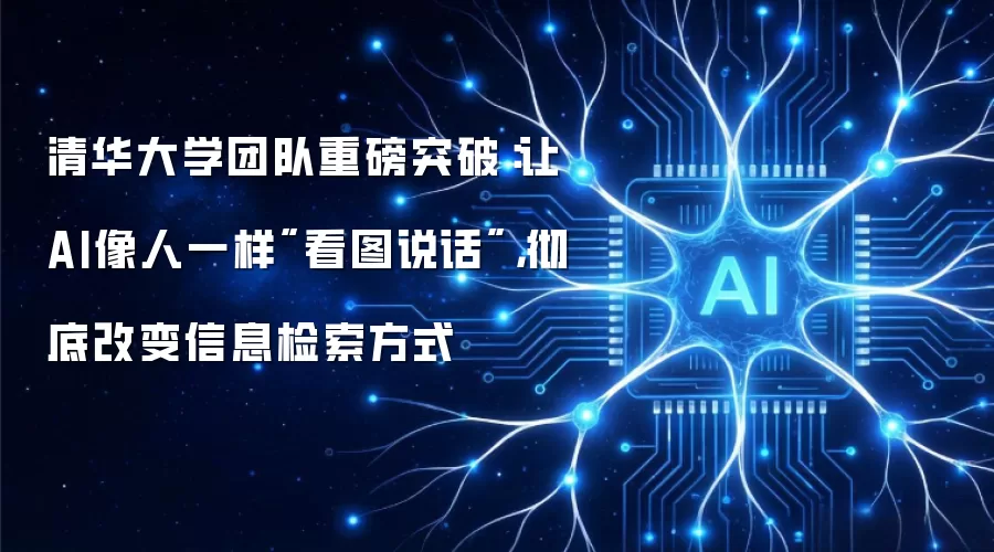 清华大学团队重磅突破：让AI像人一样