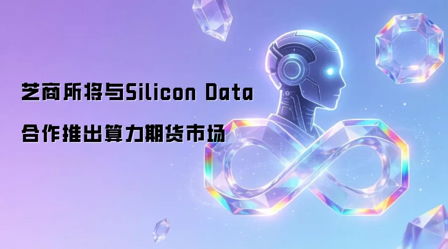 芝商所将与Silicon Data合作推出算力期货市场