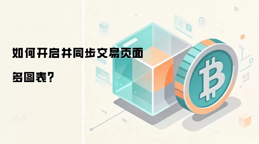 如何在欧易交易页面开启多图表同步功能