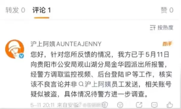 沪上阿姨企业账号发有偿陪睡信息引热议 官方回应：账号疑被盗用 现已立案