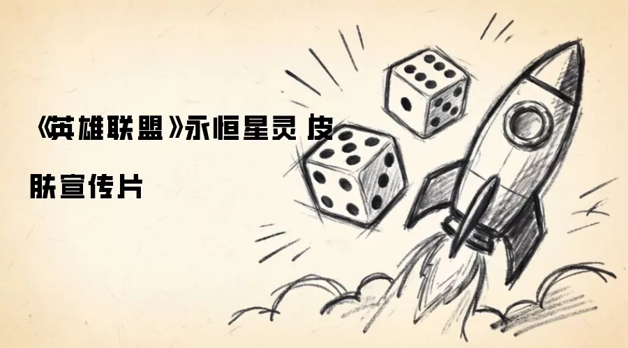《英雄联盟》永恒星灵｜皮肤宣传片
