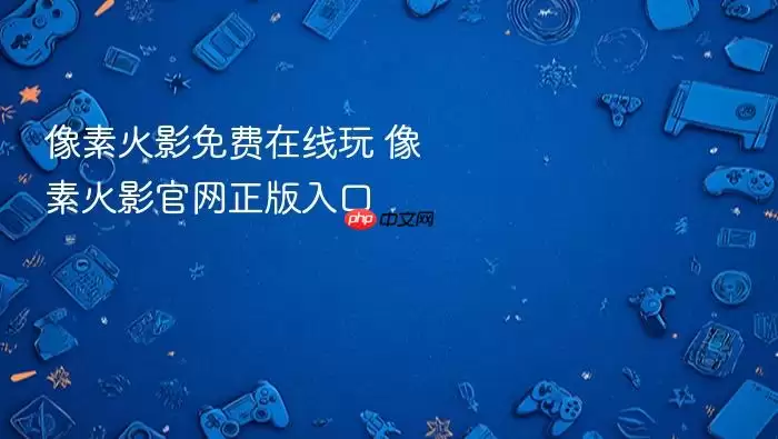 像素火影免费在线玩 像素火影官网正版入口