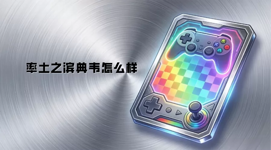 率土之滨典韦怎么样